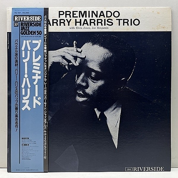 レコードメイン画像：良好盤!! 帯付き BARRY HARRIS Preminado バリー・ハリス／プレミナード (Riverside VIJ-137) JPNプレス ELVIN JONES ピアノトリオ 名作
