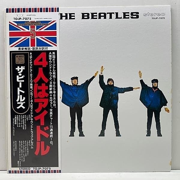レコードメイン画像：帯付き 極美盤【30周年 限定LP】THE BEATLES Help! (TOJP-7075) ビートルズ／4人はアイドル／ヘルプ 30th Limited Edition 国内