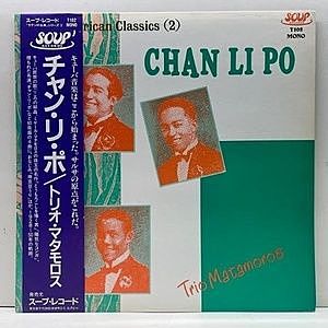 レコード画像：TRIO MATAMOROS / Chan Li Po: Latin American Classics