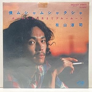 レコード画像：有山淳司 / 僕 ムシャムシャクシャ / ほら あんなに月までブルームーン