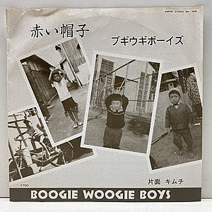 レコード画像：ブギウギボーイズ / 赤い帽子 / キムチ