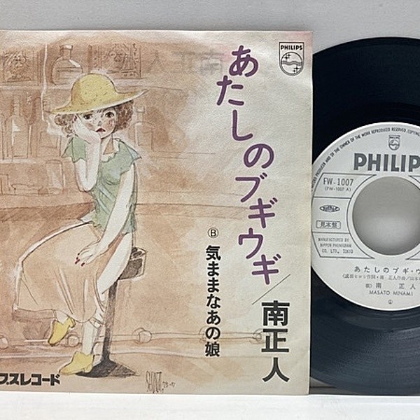 レコードメイン画像：美盤!! 白プロモ《見本盤》'75年 初版 国内Orig. 南正人 あたしのブギウギ (Philips FW-1007) 7インチ 45RPM. 和製ブルース名曲 浅川マキ