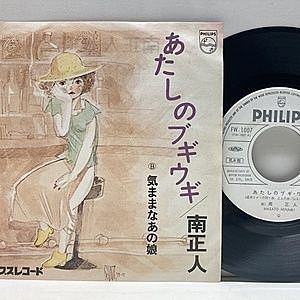 レコード画像：南正人 / あたしのブギウギ