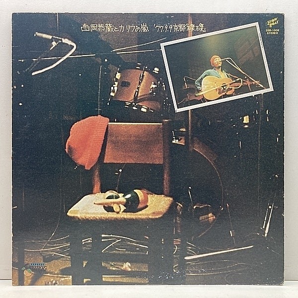 レコードメイン画像：【プロモ／見本盤】'77年 初版 国内Orig. 西岡恭蔵 / 西岡恭蔵とカリブの嵐 '77.9.9 京都 磔磔 (Showboat 3SB-1008) 名曲 プカプカ ほか