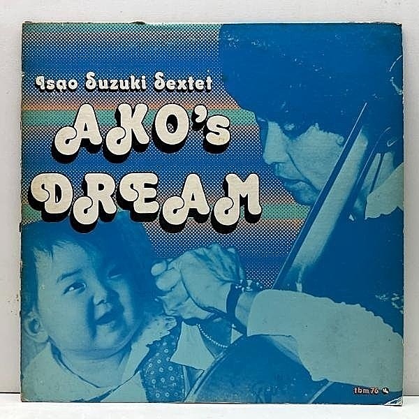 レコードメイン画像：Rare!! オリジナル 鈴木勲 ISAO SUZUKI SEXTET あこの夢 Ako's Dream (Three Blind Mice TBM-76) 初回プレス w/ 山本剛, 渡辺香津美 他