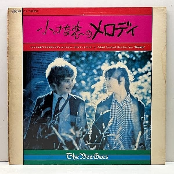 レコードメイン画像：良好盤!! '71年 初版 MP規格 日オリジナル Melody O.S.T. 映画 小さな恋のメロディ (Polydor) CSN&Y, BEE GEES 全14曲収録 LP アナログ