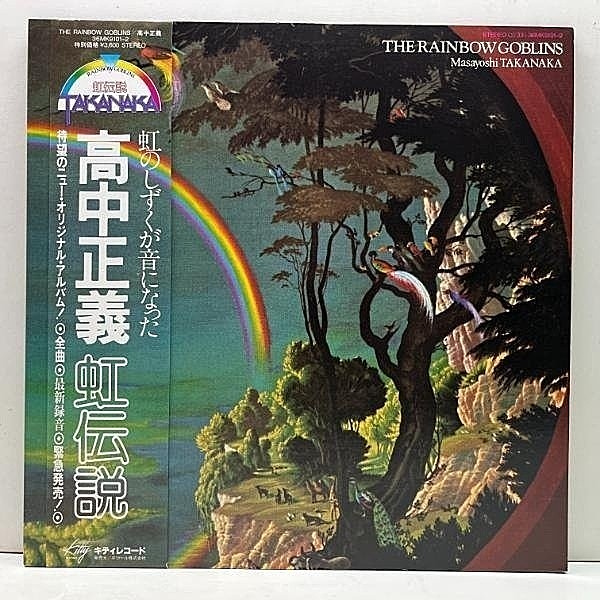 レコードメイン画像：美品!! 帯付き '81年 初版 オリジナル 2LP 見開きGF仕様 MASAYOSHI TAKANAKA / 高中正義 The Rainbow Goblins 虹伝説 (Kitty) 和FUSION名盤