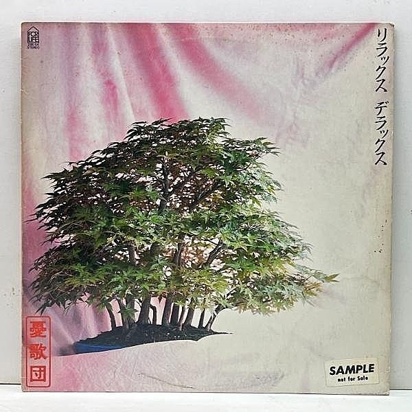 レコードメイン画像：プロモ［見本盤／SAMPLE］'83年 初版 国内Orig. 憂歌団 リラックス デラックス (For Life) 伊藤銀次 prod. エディ・コクラン関西弁カヴァー