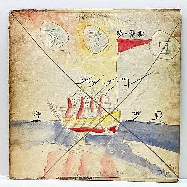 レコードメイン画像：【和製ブルース名作】良好盤!! '81年 初版 国内Orig. テクスチャード仕様 LP 夢・憂歌団 (Showboat / 3B-28003) スタンダード All Of Me 他