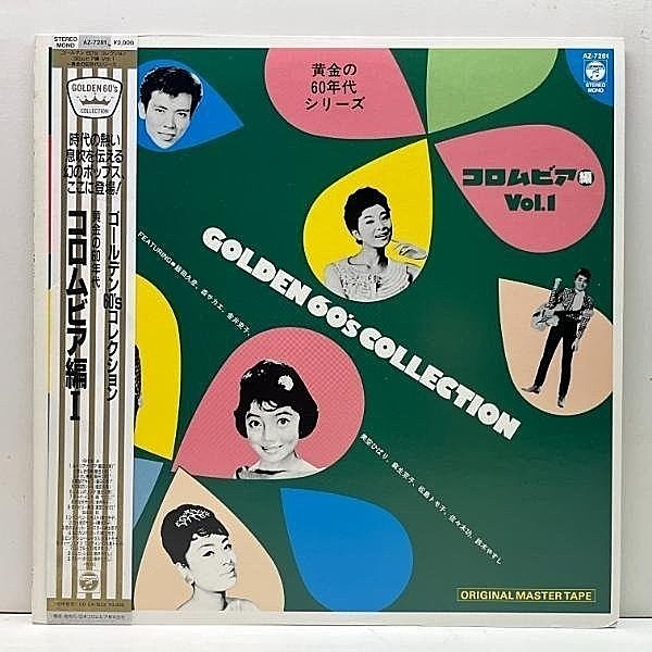 レコードメイン画像：美盤!! MONO 帯付き GOLDEN 60's COLLECTION コロムビア編 Vol.1 (Colmbia AZ-7281) 美空ひばりのカルトRARE歌謡 ロカビリー剣法 など LP