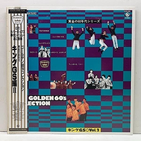 レコードメイン画像：【和製B級ガレージ～サイケ～カルト】美盤!! 帯付き 黄金の60年代シリーズ キングGS編 Vol.2 (King) ムスタング / ゲルピンロック 収録！