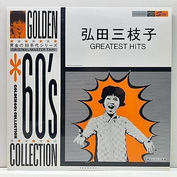 レコードメイン画像：60年代東芝音源を集めたレアコンピ 美盤!! MONO 弘田三枝子 Greatest Hits (Solid SOLID-1005) THE RONETTES／Be My Baby カヴァー収録