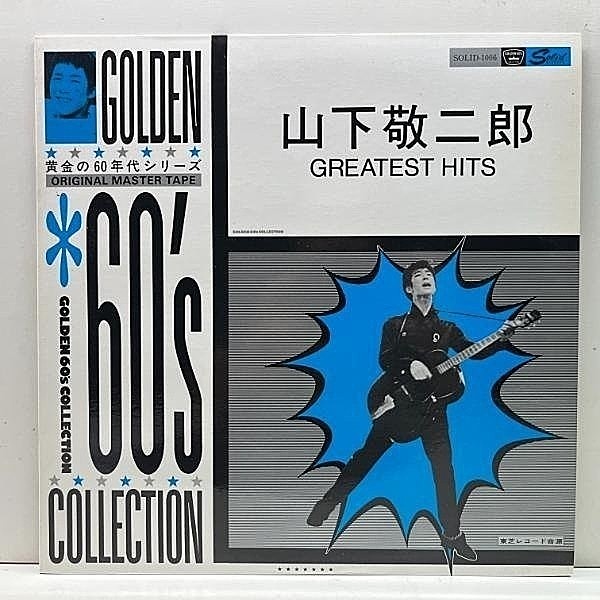 レコードメイン画像：【和製ロカビリー／レアコンピ】美品!! MONO 山下敬二郎 Greatest Hits (Solid / SOLID-1006) 振動ジャングルビート 赤い翼のロック ほか