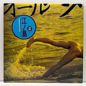 レコード画像：SOUTHERN ALL STARS / 江ノ島 Southern All Stars Golden Hits Medley