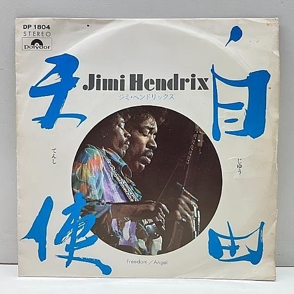 レコードメイン画像：美盤!! '71年 オリジナル JIMI HENDRIX Freedom / Angel 自由 天使 (Polydor DP 1804) ジミ・ヘンドリックス 国内 レア シングル EP