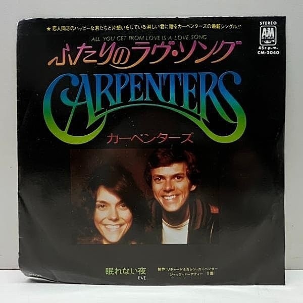レコードメイン画像：【STEVE EATON作曲の名曲】CARPENTERS All You Get From Love Is A Love Song カーペンターズ ふたりのラヴ・ソング 眠れない夜 EP 国内盤
