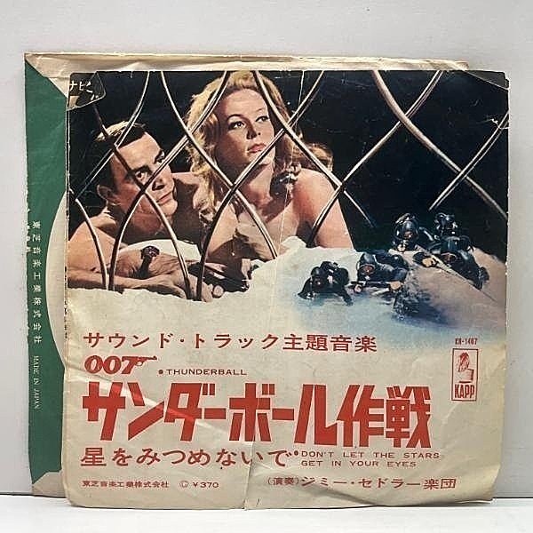 レコードメイン画像：国内盤 ジャケ付き EP『007 Thunderball サンダーボール作戦』星をみつめないで ジミー・セドラー楽団 / サントラ / OST 7インチ シングル