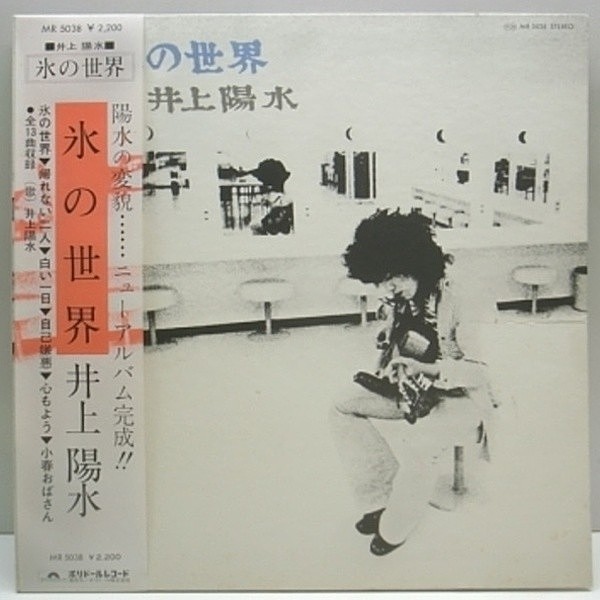 レコードメイン画像：日本レコード史上初の金字塔 LP!! 井上陽水 氷の世界 / 心もよう