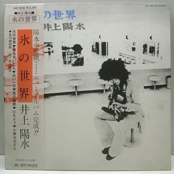 井上陽水 氷の世界 Lp Polydor Waxpend Records