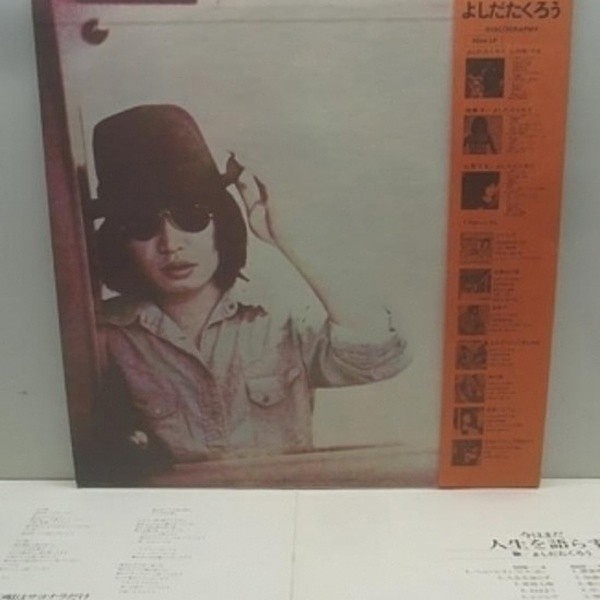 吉田拓郎　今はまだ人生を語らず　レコード よしだたくろう / 今はまだ人生を語らず (LP) / | WAXPEND RECORDS