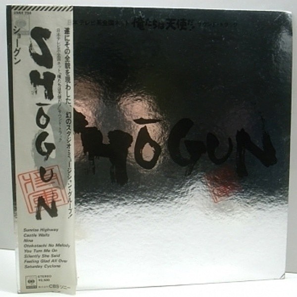 レコードメイン画像：和モノ AOR サントラ名盤 SHOGUN 俺たちは天使だ / 芳野藤丸 他