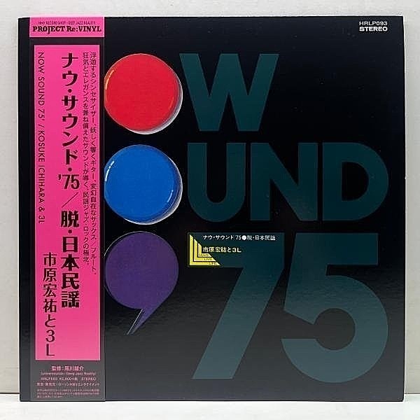 レコードメイン画像：【民謡ジャズ・ロックの極北】LP 市原宏祐と3L ナウ・サウンド '75 脱・日本民謡 KOUSUKE ICHIHARA 和ジャズ 名盤