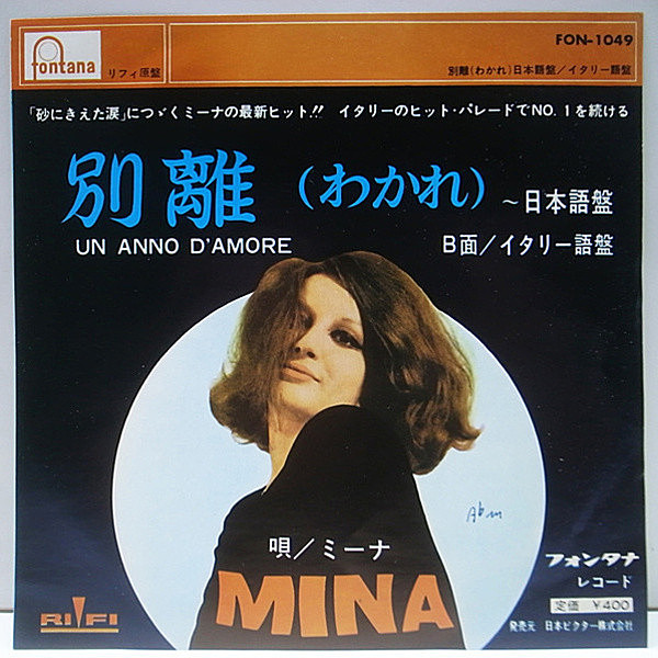 レコードメイン画像：国内 7吋 ミーナ／別離 わかれ MINA Un Anno D'amore (Fontana Fon 1049) 歌詞・解説／日本語・イタリー語