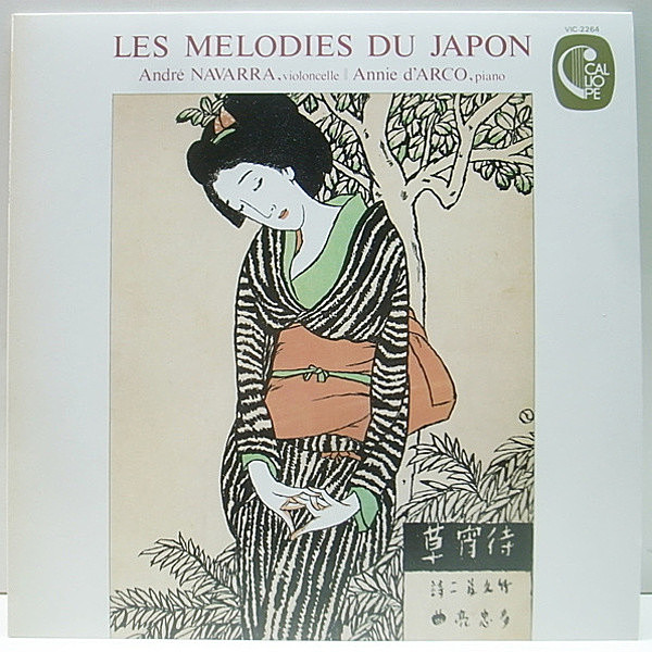 レコードメイン画像：美品 アナログ LP アンドレ・ナヴァラ「チェロによる日本抒情歌集」'79年 パリ録音 ANDRE NAVARRA Les Melodies Du Japon (Calliope)