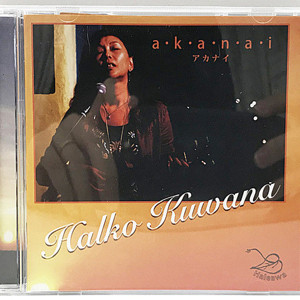 レコードメイン画像：桑名晴子 a.k.a.n.a.i アカナイ ('12 Haleawa) HALKO KUWANA／akanai 桑名正博 芳野藤丸 ほか 参加 CD 帯付