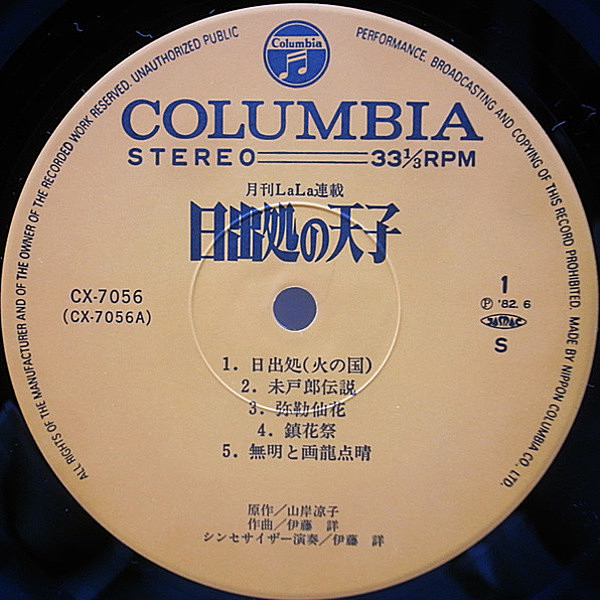 日出処の天子 /LPレコード 作曲•シンセサイザー/伊藤 詳 伊藤詳 / ITO AKIRA / 日出処の天子 (LP) / Columbia | WAXPEND