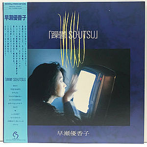 レコード画像：YUKAKO HAYASE / 早瀬優香子 / 躁鬱 SO・UTSU