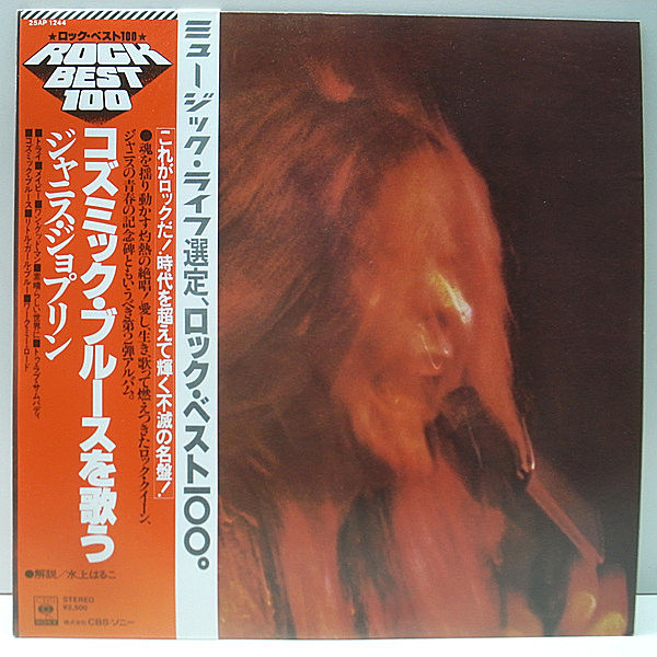 レコードメイン画像：帯付き 美品!! ジャニス・ジョプリン／コズミック・ブルースを歌う JANIS JOPLIN I Got Dem Ol' Kozmic Blues Again Mama! 国内 w./Obi