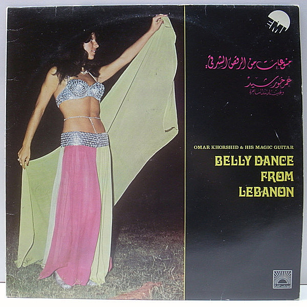 レコードメイン画像：稀少 原盤 美盤!! LEBANON オリジナル OMAR KHORSHID Belly Dance From Lebanon ('77 EMI) レバノン産レア・グルーヴ ベリーダンス 試聴 LP